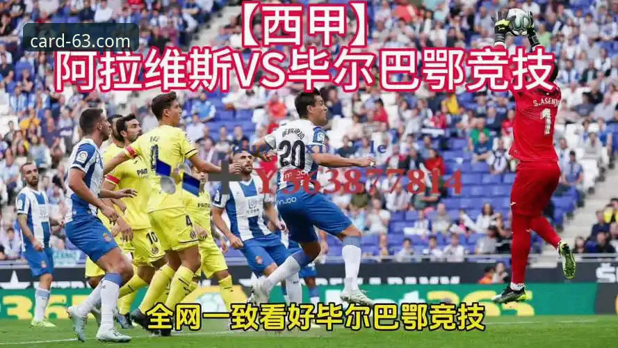 揭秘巴斯克德比背后的战术博弈：阿拉维斯与毕尔巴鄂竞技的生死较量