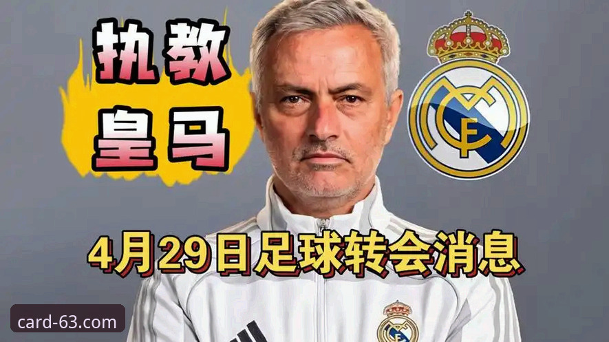 穆里尼奥回归皇马？一场棋牌式的博弈摸底教程